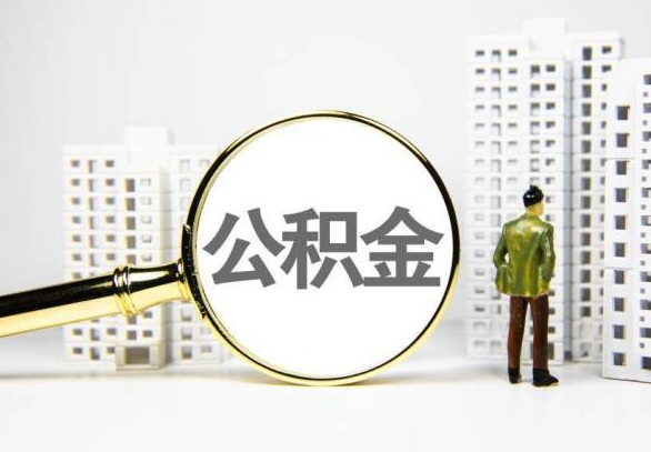 衡阳封存公积金代办提取不了怎么办？