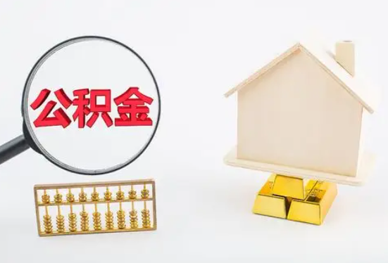 衡阳在职公积金要多久可以提取？